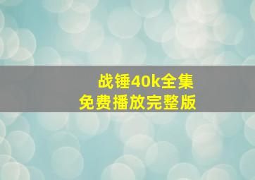 战锤40k全集免费播放完整版