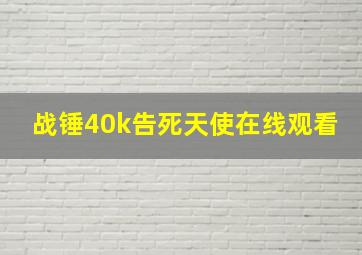 战锤40k告死天使在线观看