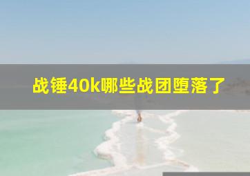 战锤40k哪些战团堕落了