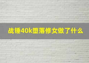 战锤40k堕落修女做了什么