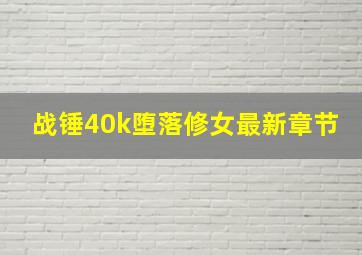 战锤40k堕落修女最新章节