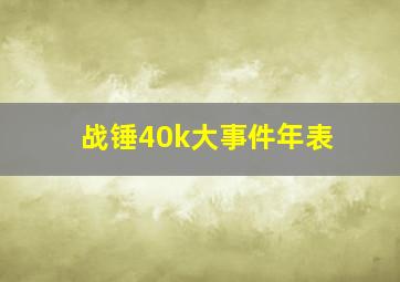 战锤40k大事件年表