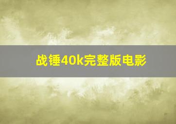 战锤40k完整版电影