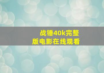 战锤40k完整版电影在线观看