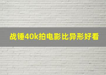 战锤40k拍电影比异形好看