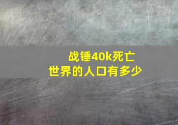 战锤40k死亡世界的人口有多少