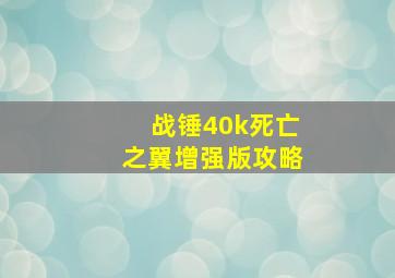 战锤40k死亡之翼增强版攻略