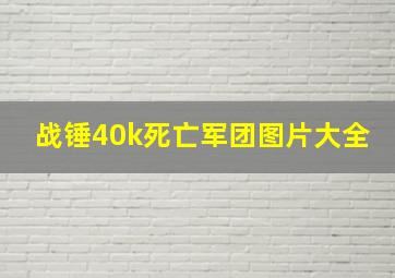 战锤40k死亡军团图片大全