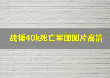 战锤40k死亡军团图片高清