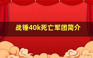 战锤40k死亡军团简介