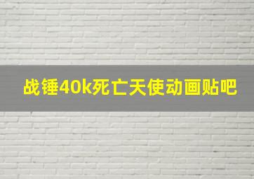 战锤40k死亡天使动画贴吧