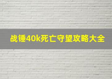 战锤40k死亡守望攻略大全