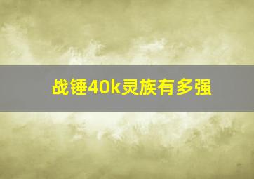 战锤40k灵族有多强