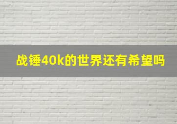 战锤40k的世界还有希望吗