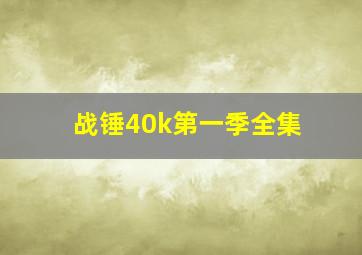 战锤40k第一季全集