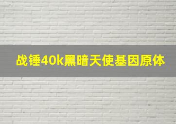 战锤40k黑暗天使基因原体