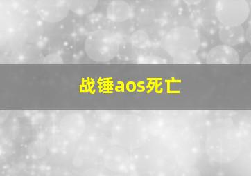 战锤aos死亡