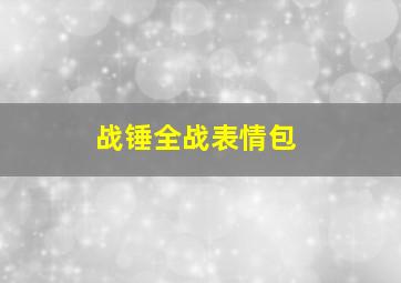 战锤全战表情包