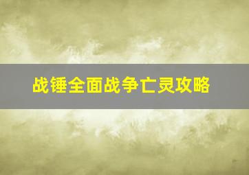 战锤全面战争亡灵攻略