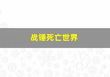 战锤死亡世界