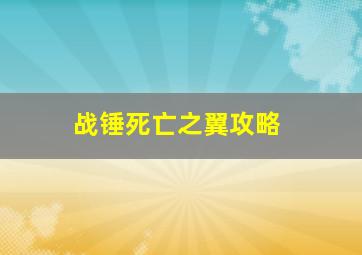 战锤死亡之翼攻略