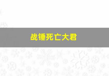 战锤死亡大君