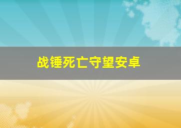 战锤死亡守望安卓