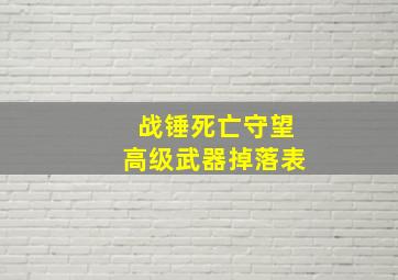 战锤死亡守望高级武器掉落表