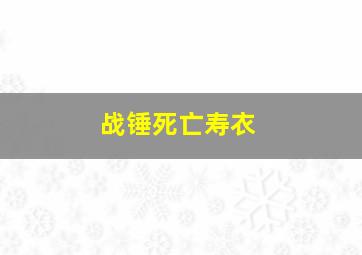 战锤死亡寿衣