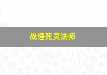 战锤死灵法师