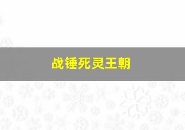 战锤死灵王朝