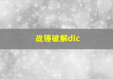 战锤破解dlc