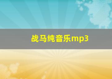 战马纯音乐mp3