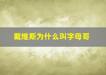 戴维斯为什么叫字母哥