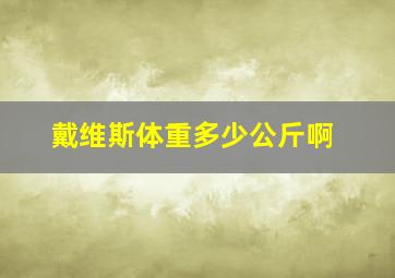 戴维斯体重多少公斤啊