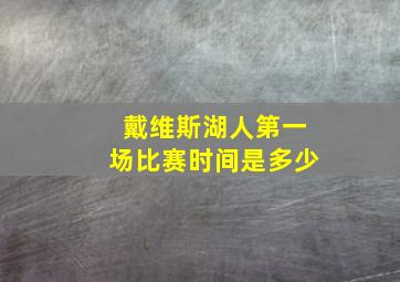 戴维斯湖人第一场比赛时间是多少