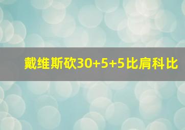 戴维斯砍30+5+5比肩科比