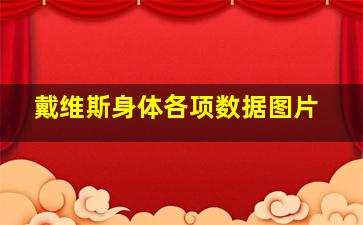 戴维斯身体各项数据图片