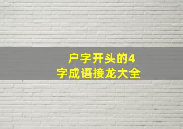 户字开头的4字成语接龙大全