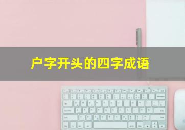 户字开头的四字成语