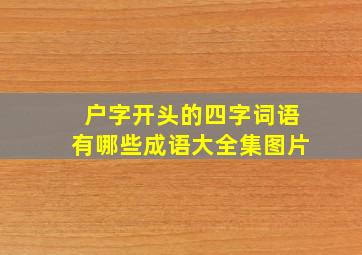 户字开头的四字词语有哪些成语大全集图片