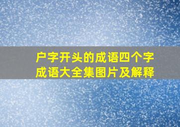 户字开头的成语四个字成语大全集图片及解释