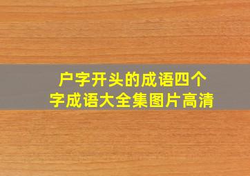 户字开头的成语四个字成语大全集图片高清