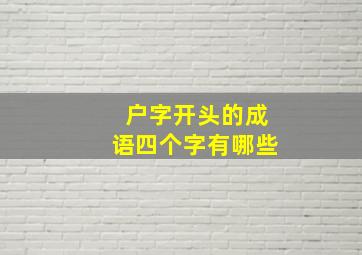 户字开头的成语四个字有哪些