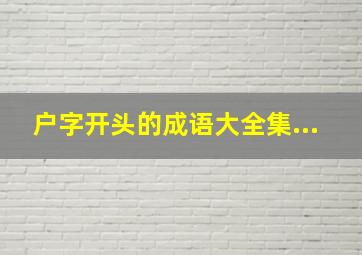 户字开头的成语大全集...