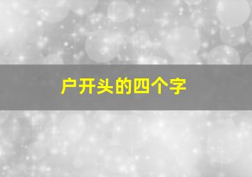 户开头的四个字