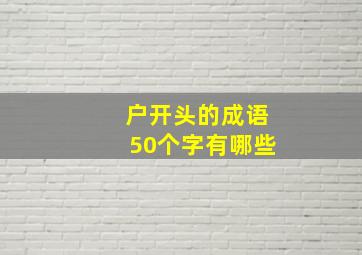 户开头的成语50个字有哪些