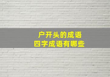 户开头的成语四字成语有哪些