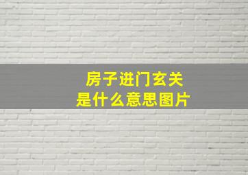 房子进门玄关是什么意思图片