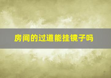 房间的过道能挂镜子吗